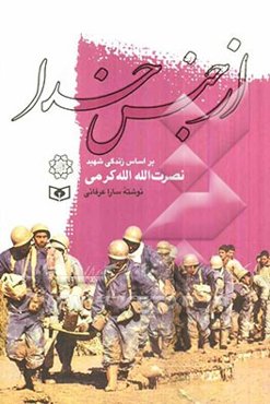 از جنس خدا بر اساس: زندگی نصرت‌الله الله‌کرمی