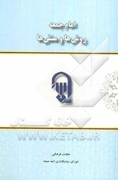 امام جمعه، روش‌ها و منش‌ها