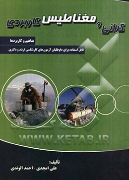 گرانی و مغناطیس کاربردی: مفاهیم و کاربردها