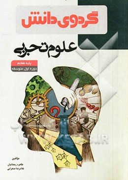 علوم تجربی پایه هفتم دوره‌ی اول متوسطه