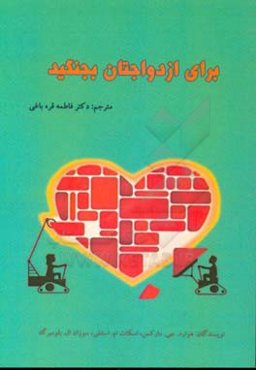 برای ازدواجتان بجنگید