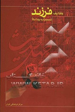 چهل حدیث وظایف فرزند نسبت به پدر و مادر