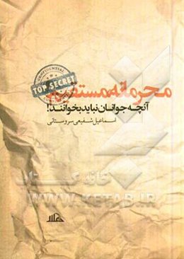 محرمانه مستقیم!: آنچه جوانان نباید بخوانند!