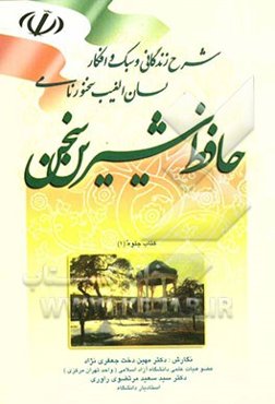 شرح زندگانی و سبک و افکار لسان‌الغیب، سخنور نامی "حافظ شیرین سخن"