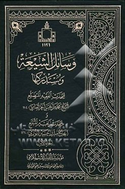 وسائل الشیعه و مستدرکها