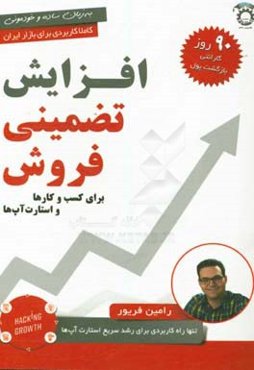 افزایش تضمینی فروش برای کسب و کارها و استارت آپ‌ها: تنها راه کاربردی و تضمینی برای افزایش فروش کاملا کاربردی برای بازار ایران