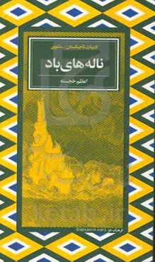 ناله‌های باد