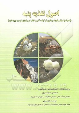 اصول تغذیه پنبه (همراه با مبانی نمونه‌برداری از گیاه، آب و خاک در راستای توصیه بهینه کود)