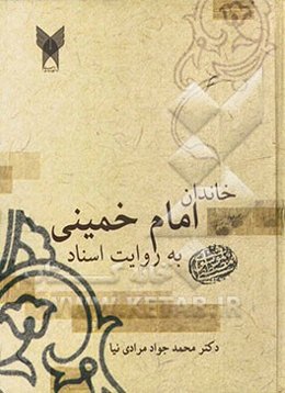 خاندان امام خمینی به روایت اسناد