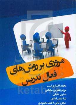 مروری بر روش‌های فعال تدریس