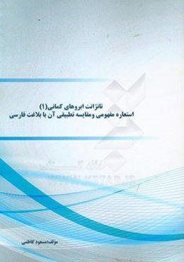 تانژانت ابروهای کمانی: استعاره مفهومی و مقایسه تطبیقی آن با بلاغت فارسی