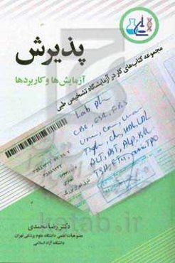 پذیرش: آزمایش‌ها و کاربردها