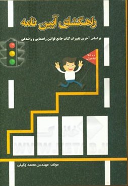راهگشای آیین‌نامه: مرجع کامل پرسش و پاسخ‌های طلایی و نمونه سوالات کلیدی آزمون آیین‌نامه راهنمایی و رانندگی صد در صد تضمینی ...