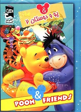 پو و دوستان 2