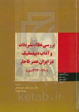 بررسی نظام تشریفات و آداب دیپلماتیک در ایران عصر قاجار (۱۲۱۰- ۱۳۴۴ ه.ق)