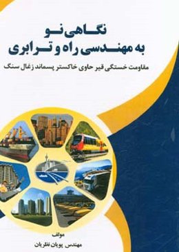 نگاهی نو به مهندسی راه و ترابری: ‌مقاومت خستگی قیر حاوی خاکستر پسماند زغال سنگ