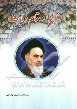 دفاع از مقام ولایت