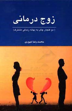 زوج‌درمانی (دو فنجان چای به بهانه زندگی مشترک)