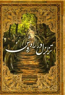 تزلزل در راه روشن