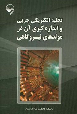 تخلیه الکتریکی جزیی و اندازه‌گیری آن در مولدهای نیروگاهی