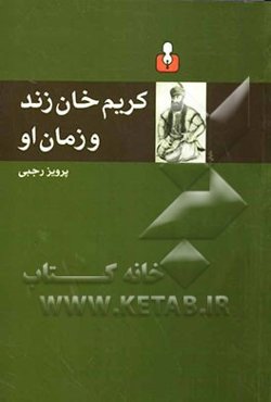 کریم‌خان زند و زمان او