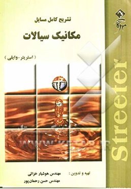 تشریح کامل مسایل مکانیک سیالات استریتر