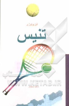 فیزیولوژی تنیس