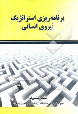 برنامه‌ریزی استراتژیک نیروی انسانی