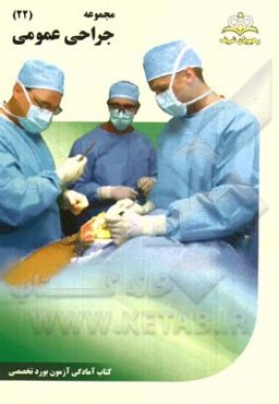 مجموعه جراحی عمومی مرجع 94