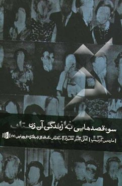 سوء‌قصدهایی به زندگی آن زن