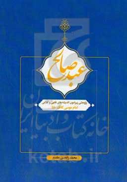 عبد صالح: پژوهشی پیرامون اندیشه‌های فقهی و کلامی حضرت امام موسی کاظم (ع)