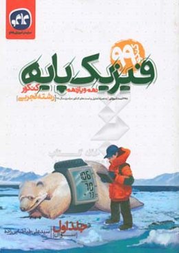 فیزیک پایه دهم و یازدهم کنکور رشته علوم تجربی