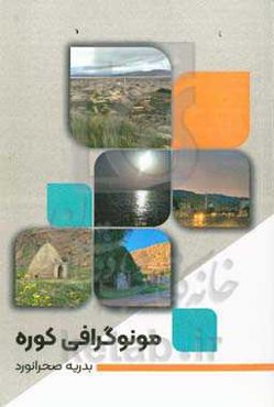 مونوگرافی کوره