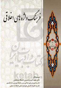 فرهنگ واژه‌ها و اصطلاحات اخلاقی