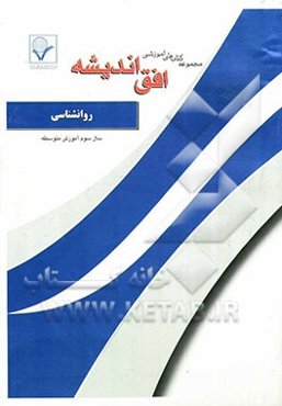 مجموعه سوالات امتحانی طبقه‌بندی شده روان‌شناسی: سال سوم آموزش متوسطه (ادبیات و علوم انسانی)
