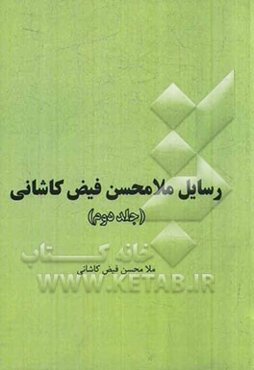 رسایل ملامحسن فیض کاشانی