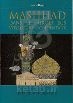 Mashhad dans le miroir des voyageurs occidentaux