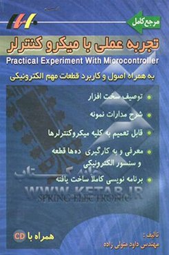 تجربه عملی با میکروکنترلر