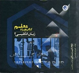 کتاب ویژه معلم زبان انگلیسی 2 (دوم ریاضی و تجربی)