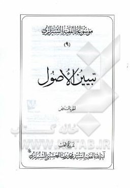 موسوعه الفقیه الشیرازی: تبیین الاصول الجزء السادس