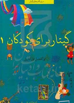 گیتار برای کودکان 1