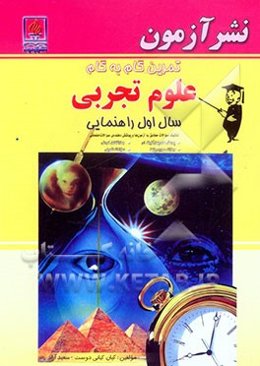 تمرین گام به گام علوم تجربی سال اول راهنمایی: تفکیک سوالات مطابق با آزمون‌ها و پوشش دهنده‌ی تمامی سوالات امتحانی، پرسش‌های چهارگزینه‌ای، جملات ...