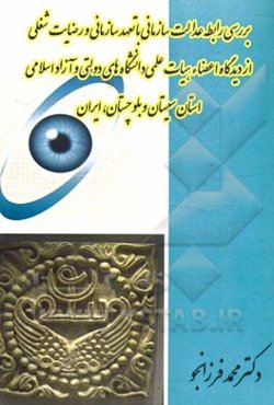 بررسی رابطه عدالت سازمانی با تعهد سازمانی و رضایت شغلی از دیدگاه اعضاء هیات علمی دانشگاه‌های دولتی و آزاد اسلامی استان سیستان و بلوچستان، ایران