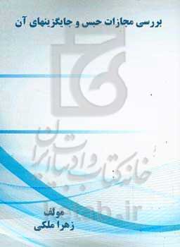 ﺑﺮرﺳﯽ ﻣﺠﺎزات ﺣﺒﺲ و ﺟﺎﯾﮕﺰﯾﻨﻬﺎی آن