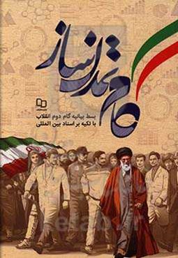 گام تمدن‌ساز: بسط بیانیه گام دوم انقلاب با تکیه بر اسناد بین‌المللی