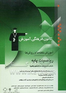 آموزش نکته‌ها و روش‌ها: ریاضیات پایه سال‌های دوم و سوم دبیرستان (رشته‌ی ریاضی) آموزش نکته‌ها و روش‌ها تمرین‌های تشریحی...