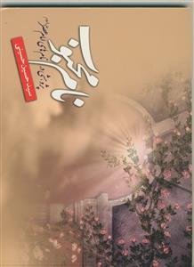 نام محبوب: پژوهشی در نام‌های امام عصر (ع)