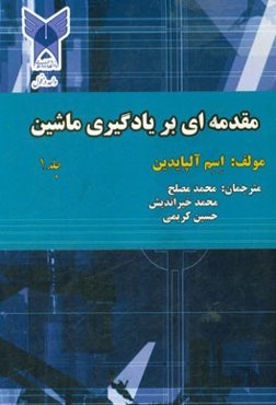 مقدمه‌ای بر یادگیری ماشین