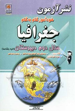 خودآموز گام به گام جغرافیا: سال دوم دبیرستان: نکات مهم، پرسشهای چهارگزینه‌ای ویژه هر فصل، پرسش و پاسخ متن، پاسخ به کلیه فعالیتها (کلیه رشته‌ها)