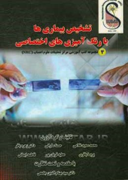 تشخیص بیماری‌ها با رنگ‌آمیزی‌های اختصاصی